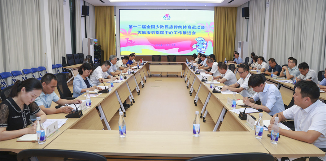 第十二屆全國少數民族傳統體育運動會志愿服務指揮中心工作推進會召開